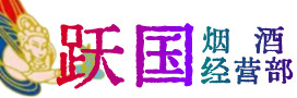 衡水冀州烟酒回收:茅台酒,酒瓶,洋酒,名酒,冬虫夏草,老酒,衡水冀州跃国烟酒经营部