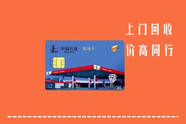 高价求购：衡水冀州回收加油卡