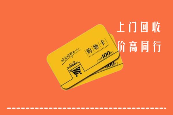 衡水冀州回收购物卡